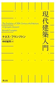 テクトニックカルチャー　ケネスフランプトン　建築　洋書　英語　新建築　住宅特集 テクトニック・カルチャー: 19-20世紀建築の構法の詩学』｜感想